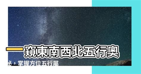 東南西北五行屬性|【東南西北五行】東南西北五行原來是這樣！一文搞懂方位中的五。